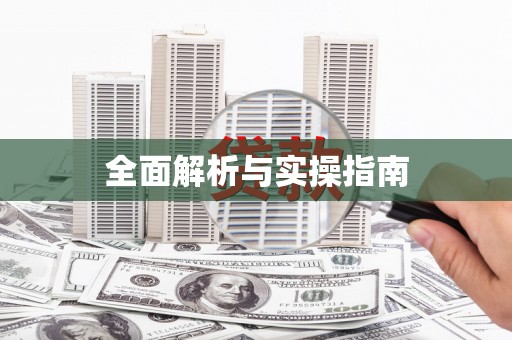 瓯海全面解析与实操指南