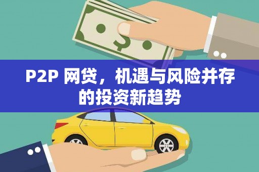 瓯海P2P 网贷，机遇与风险并存的投资新趋势