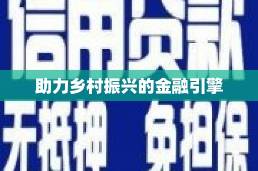 瓯海助力乡村振兴的金融引擎