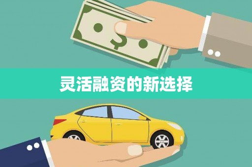 瓯海灵活融资的新选择