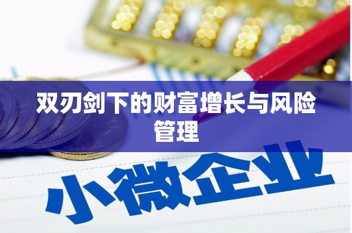 瓯海双刃剑下的财富增长与风险管理