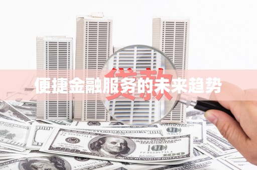 瓯海便捷金融服务的未来趋势