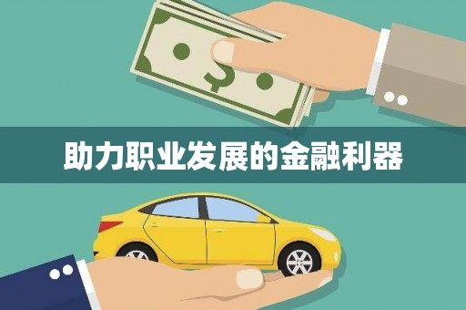 瓯海助力职业发展的金融利器