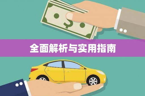 瓯海全面解析与实用指南