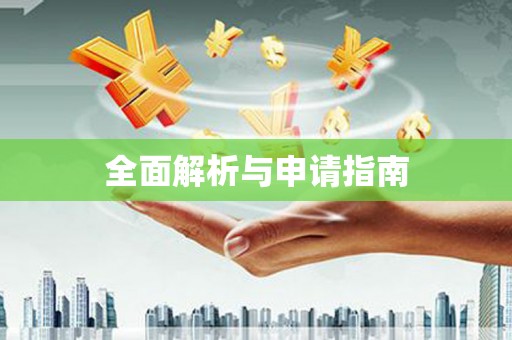 瓯海全面解析与申请指南