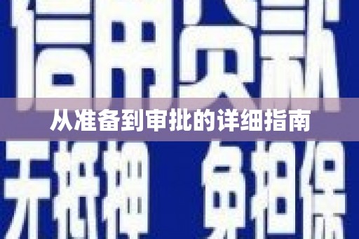 瓯海从准备到审批的详细指南