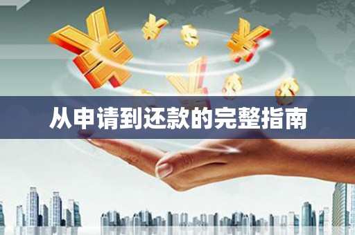 瓯海从申请到还款的完整指南