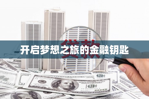 瓯海开启梦想之旅的金融钥匙