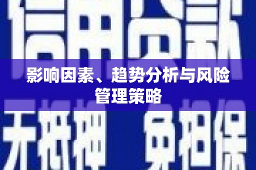 瓯海影响因素、趋势分析与风险管理策略