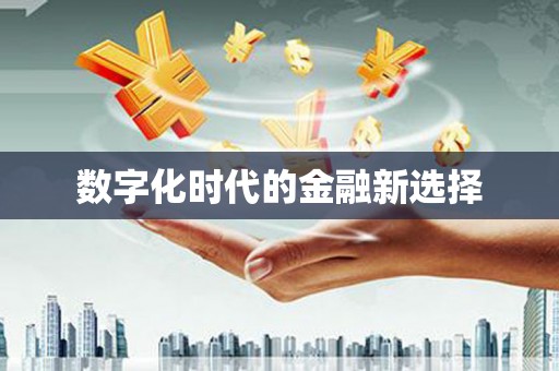 瓯海数字化时代的金融新选择