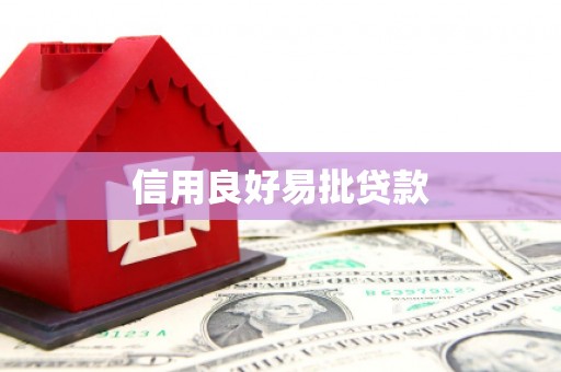 瓯海信用良好易批贷款