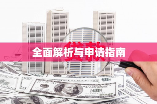瓯海全面解析与申请指南