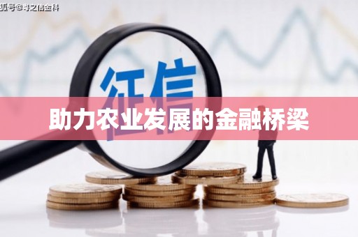 瓯海助力农业发展的金融桥梁
