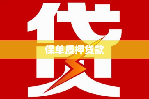 瓯海保单质押贷款