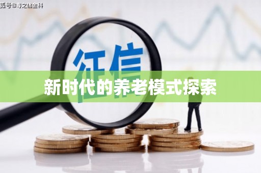 瓯海新时代的养老模式探索