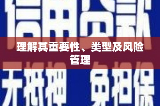 瓯海理解其重要性、类型及风险管理