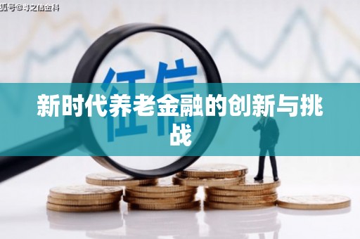 瓯海新时代养老金融的创新与挑战
