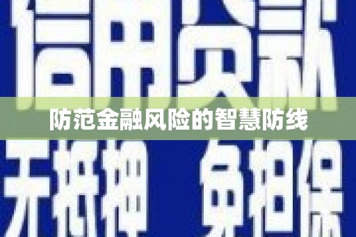 瓯海防范金融风险的智慧防线