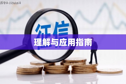 瓯海理解与应用指南