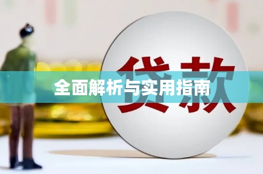 瓯海全面解析与实用指南