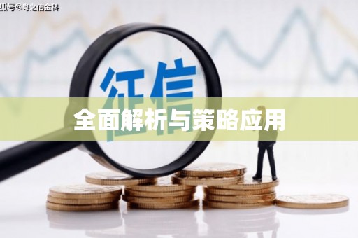 瓯海全面解析与策略应用