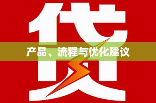 瓯海产品、流程与优化建议