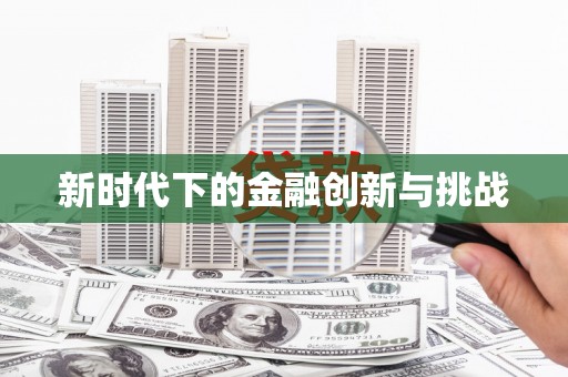 瓯海新时代下的金融创新与挑战 瓯海新时代下的金融创新与挑战