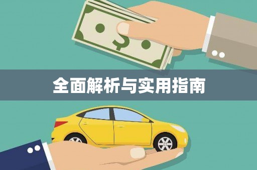 瓯海全面解析与实用指南