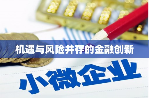 瓯海机遇与风险并存的金融创新