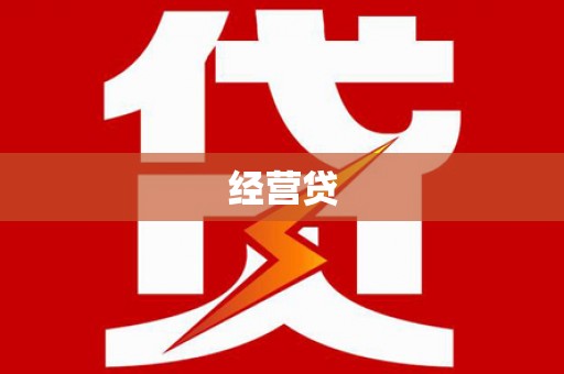 瓯海经营贷