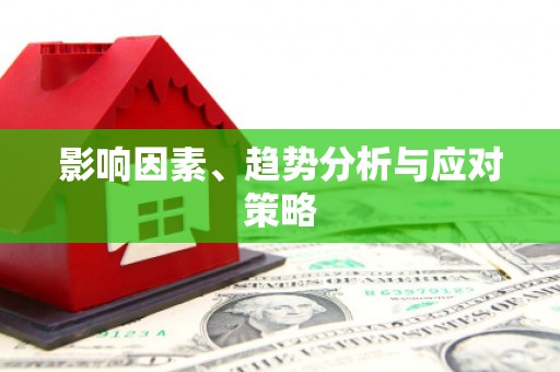 瓯海影响因素、趋势分析与应对策略