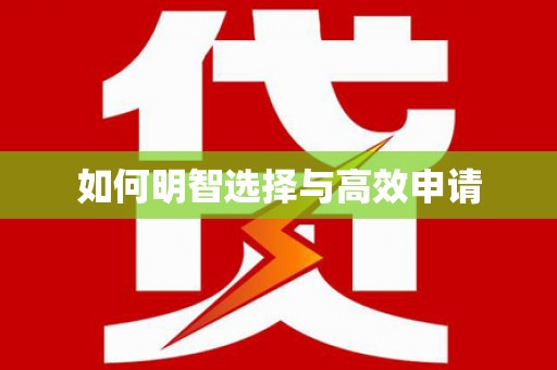 瓯海如何明智选择与高效申请