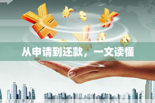瓯海从申请到还款，一文读懂