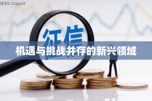 瓯海机遇与挑战并存的新兴领域