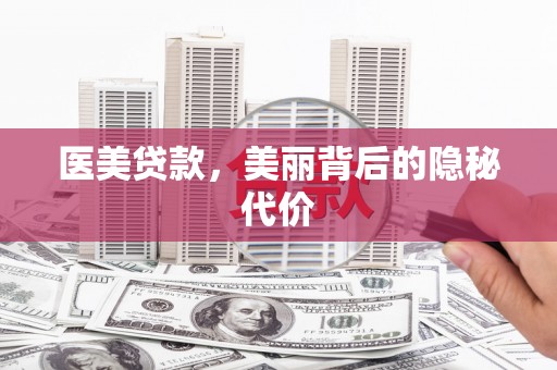 瓯海医美贷款，美丽背后的隐秘代价