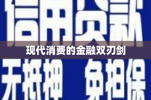 瓯海现代消费的金融双刃剑