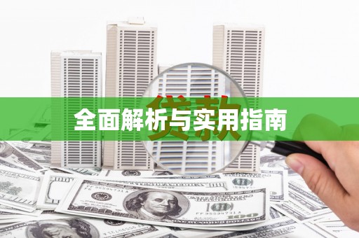 瓯海全面解析与实用指南