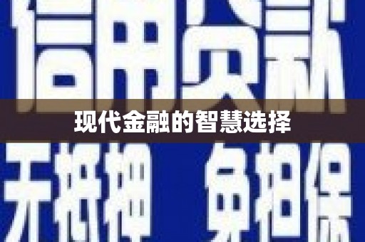 瓯海现代金融的智慧选择
