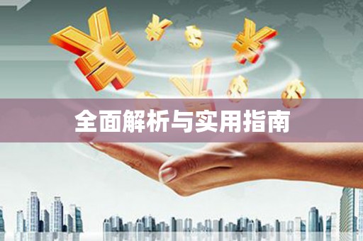 瓯海全面解析与实用指南