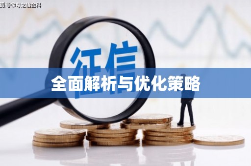 瓯海全面解析与优化策略