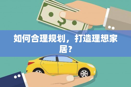 瓯海如何合理规划，打造理想家居？