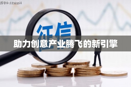 瓯海助力创意产业腾飞的新引擎