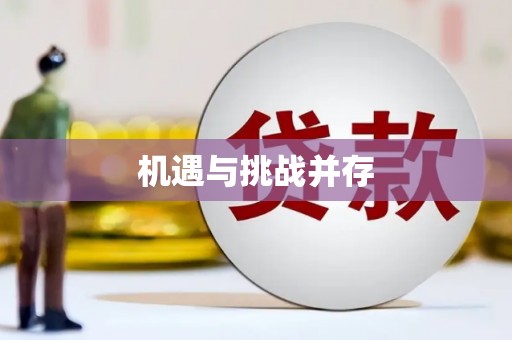 瓯海机遇与挑战并存