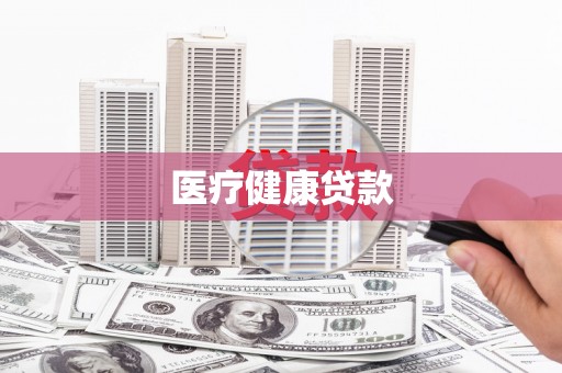 瓯海医疗健康贷款