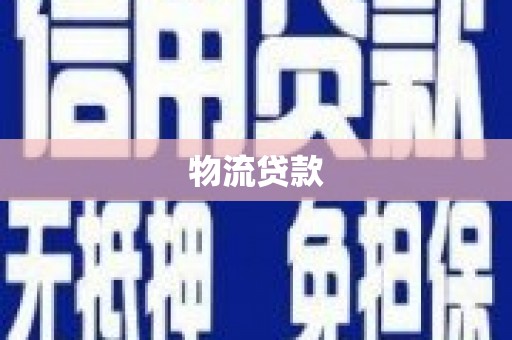 瓯海物流贷款