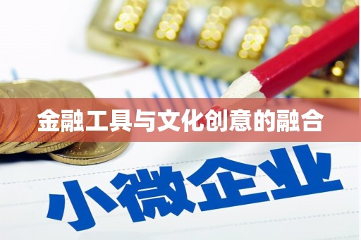 瓯海金融工具与文化创意的融合