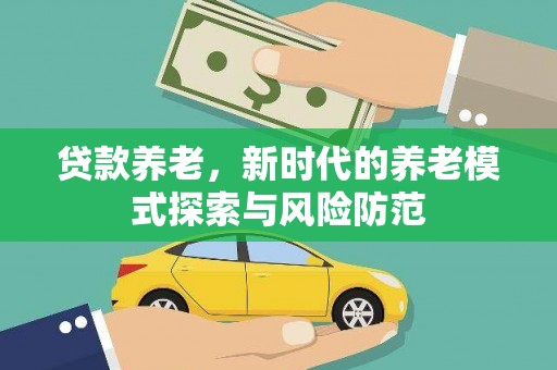 瓯海贷款养老，新时代的养老模式探索与风险防范