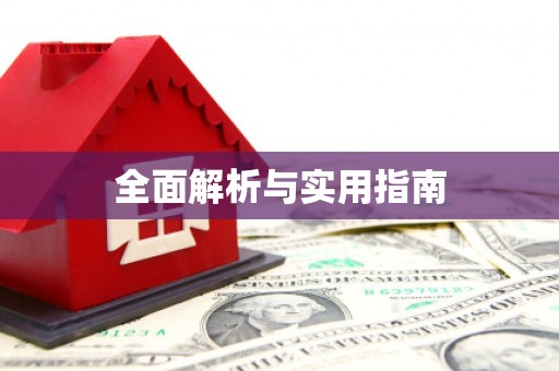 瓯海全面解析与实用指南