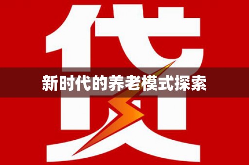 瓯海新时代的养老模式探索