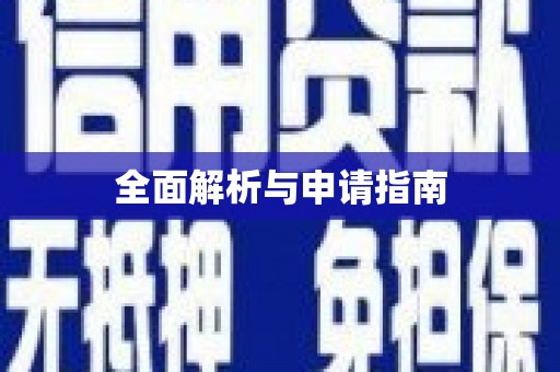 瓯海全面解析与申请指南